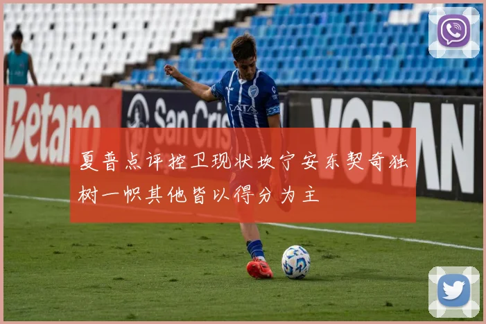 夏普点评控卫现状坎宁安东契奇独树一帜其他皆以得分为主