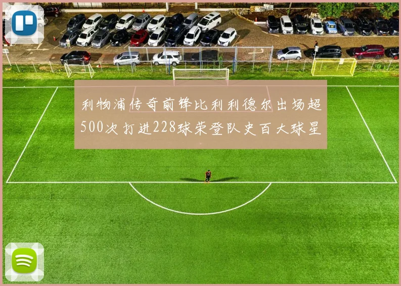 利物浦传奇前锋比利利德尔出场超500次打进228球荣登队史百大球星第11位
