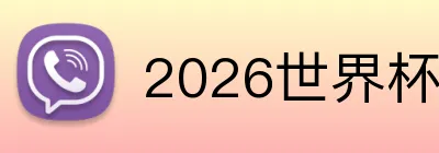 2026世界杯官网入口 Logo